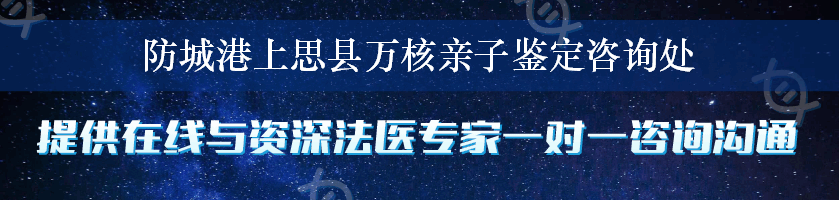 防城港上思县万核亲子鉴定咨询处